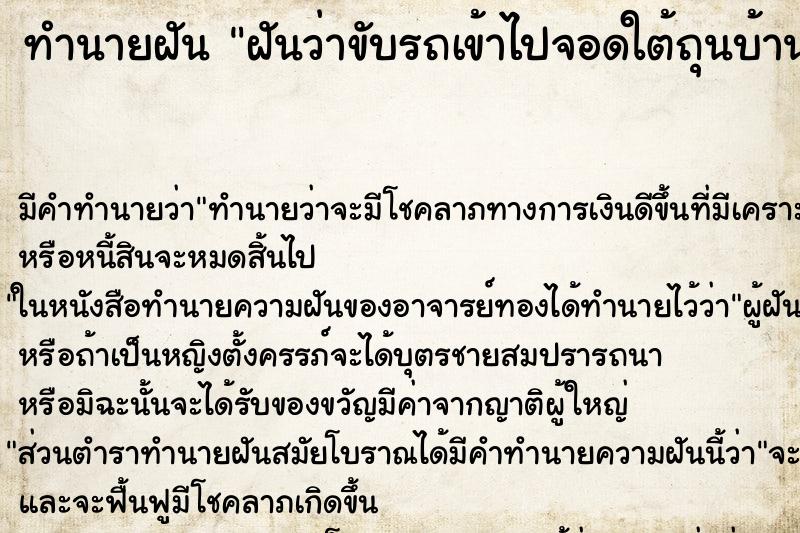 ทำนายฝันทำนายฝันฝันว่าขับรถเข้าไปจอดใต้ถุนบ้านแม่หลังเก่า